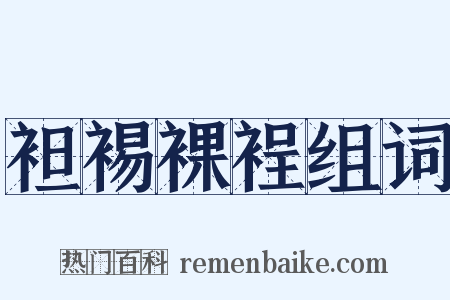 袒裼裸裎组词是什么意思的图片